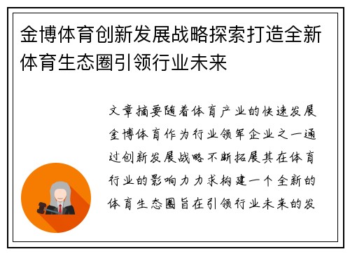 金博体育创新发展战略探索打造全新体育生态圈引领行业未来