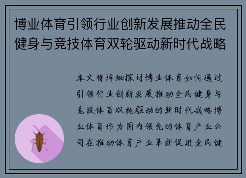 博业体育引领行业创新发展推动全民健身与竞技体育双轮驱动新时代战略